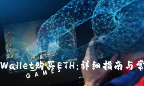 如何通过TPWallet购买ETH：详细指南与常见问题解答