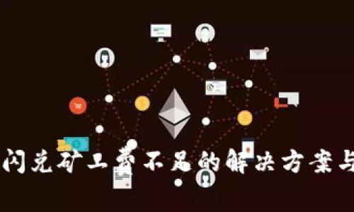 TPWallet闪兑矿工费不足的解决方案与使用指南