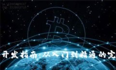 区块链开发指南：从入门到精通的完整