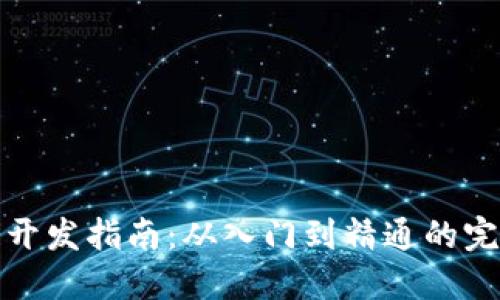 区块链开发指南:从入门到精通的完整步骤