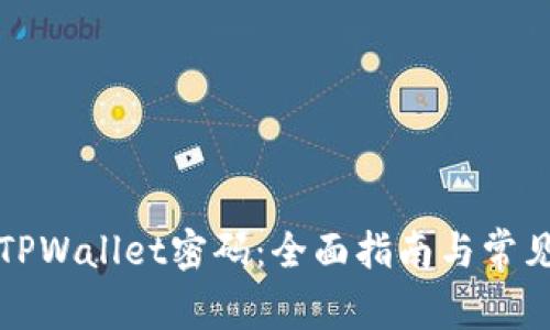 如何找回TPWallet密码:全面指南与常见问题解答