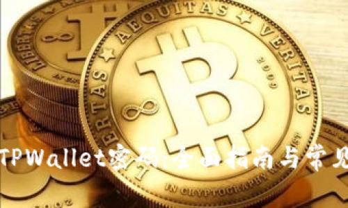 如何找回TPWallet密码:全面指南与常见问题解答