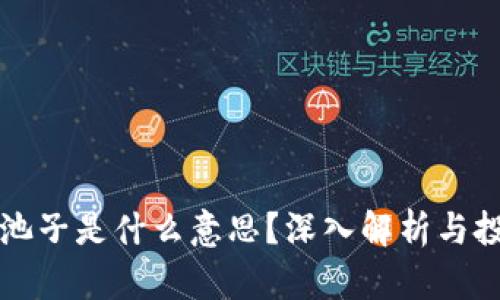 区块链抽干池子是什么意思?深入解析与投资风险管理