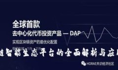 区块链智能生态平台的全面解析与应用
