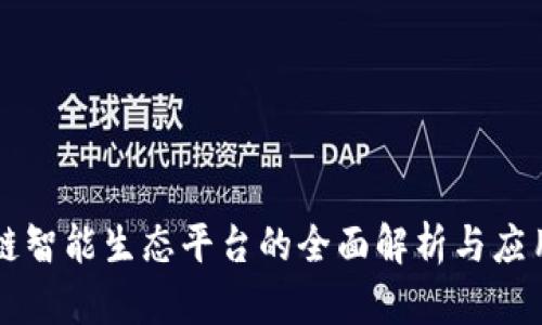 区块链智能生态平台的全面解析与应用前景