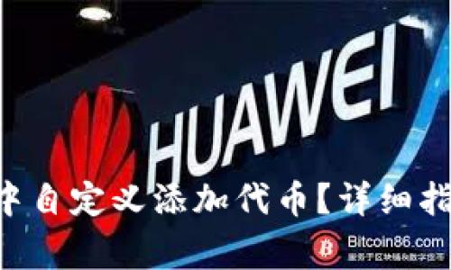 如何在TP Wallet中自定义添加代币？详细指南与常见问题解答