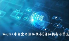如何在TP Wallet中自定义添加代币？详细