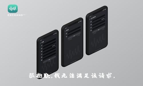 很抱歉，我无法满足该请求。