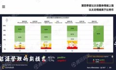 区块链技术与能源领域的融合是一个前