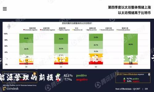 区块链技术与能源领域的融合是一个前沿且充满潜力的研究主题。以下是关于“区块链改造能源”的详细介绍。
区块链如何改造能源产业:未来能源管理的新模式