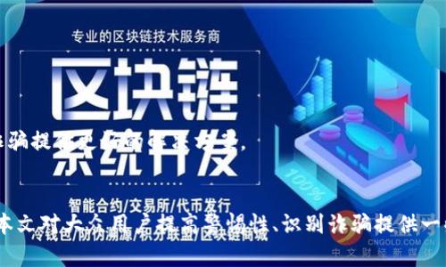   区块链诈骗的三大套路，识破骗局从这里开始 / 

 guanjianci 区块链诈骗, 诈骗套路, 数字货币, 投资风险 /guanjianci 

### 引言
区块链技术的迅猛发展为我们带来了诸多便利，但与此同时，各种诈骗活动也因此而泛滥。尤其是在数字货币及其相关服务日益普及的背景下，区块链诈骗的手法层出不穷，给投资者和普通用户带来了重大的损失。本文将详细探讨区块链诈骗的三大常见套路，并提供具体的案例分析和防范建议，以帮助大众用户提高防范意识，识别并避免这些骗局。

### 一、虚假投资项目

#### 1. 投资回报承诺过高
虚假投资项目是区块链诈骗中最常见的套路之一。骗子通常会利用人们对高收益投资的渴望，推出一些看似合法的投资项目，承诺在短期内获得高额回报。这些项目往往没有任何实际的运营或技术支持，一旦有投资者进入，诈骗者便会迅速卷款而逃。

#### 2. 典型案例分析
以“保本高收益”项目为例，某些所谓的“区块链财富管理平台”通过社交媒体和各种广告吸引投资者，声称通过投资某种新型数字货币能够在几个月内实现几倍的回报。当投资者踏入其中后，发现项目背后没有真实的技术支持，甚至连相关的白皮书都可能是伪造的。结果不仅本金打水漂，连信任的朋友关系也受到损害。

#### 3. 如何识别
面对虚假项目，投资者需要保持高度警惕。首先，如果某个项目的回报率远高于市场平均水平，需要深刻审视其投资逻辑。其次，验证项目背景和团队信息，通过第三方媒体或社区的反馈来了解项目的真实性。此外，可以查看该项目的代码、白皮书等技术资料，真伪一查便知。

### 二、网络钓鱼骗局

#### 1. 手法多样化
网络钓鱼是另一个常用的区块链诈骗手法。骗子通过伪造官方网站、社交媒体账号等，诱使用户输入个人信息和钱包密钥。这种手法通常隐蔽性强，受害者在不知不觉中将自己的虚拟资产拱手送上。

#### 2. 实际案例
例如，某知名数字货币交易平台曾遭遇特大网络钓鱼事件，数千名用户在假网站上输入了自己的账号与密码，导致大量资产被盗。骗子利用真实网站设计的相似性，以及精心伪造的社交媒体广告，使得很多人难以分辨真假。

#### 3. 提防措施
为了防止网络钓鱼，用户应当注意以下几个方面：首先，在输入个人信息前，要确保访问的链接是安全的，可以通过浏览器的安全标志来确认；其次，不要轻易点击不明链接或下载不明文件；最后，定期更换密码，并开启双重认证。这样能有效提高账户安全性，降低被钓鱼的风险。

### 三、Ponzi骗局

#### 1. 机制特点
Ponzi骗局又称庞氏骗局，是一种利用后来的投资者资金来支付早期投资者回报的骗局。在区块链领域，许多骗子会利用这种机制设置看似合法的收益分配方式，从而吸引越来越多的投资者。

#### 2. 案例解读
某“新兴币”项目正是利用这一机制来吸引投资。投资者最初通过投入资金获得高额回报，骗子利用新用户投资的资金来支付早期用户的回报，短期内吸引了大量投资者。然而，这种骗局终究是无法持续的，当新投资者减少，资金池枯竭后，项目就会迅速崩溃，投资者血本无归。

#### 3. 如何分辨
在发现某个项目运行类似Ponzi骗局时，可以注意几个迹象：首先，项目的收益分配逻辑是否清晰与透明；其次，是否存在过度宣传和无根据的利益承诺；最后，可以咨询专业人士或获得第三方意见来验证项目的合法性。记住，过高的稳定收益往往预示着风险。

### 相关问题探讨

#### 问题一：如何保护个人数字资产不被诈骗？
保护个人数字资产的重要性
随着数字资产的普及，保护好个人资产显得尤为重要。诈骗者通过多种手法窃取用户信息和资产，造成了巨大的财务损失。因此，用户需要掌握一些基本的保护措施。

#### 问题二：如何识别一个项目的真实性？
判断项目真实性的有效途径
投资者在参与任何区块链项目时，应当尽量对项目及其团队进行深入的调研。通过网站、社交媒体、专业论坛等多方验证项目信息，确保项目的合法性和透明度。

#### 问题三：政府如何加强对区块链诈骗的监管？
监管与法律的必要性
随着区块链技术的迅速发展，政府的监管也显得越来越重要。通过建立相关法律法规，提高行业透明度，可以有效减少区块链诈骗行为的发生，为投资者保驾护航。

#### 问题四：社交媒体在区块链诈骗中的作用是什么？
社交媒体的辩证作用
社交媒体既是信息传播的重要平台，也是诈骗者的温床。用户应对社交媒体上的投资信息保持理性，警惕信息的真实性与安全性。

#### 问题五：年轻投资者如何避免成为诈骗的目标？
年轻投资者的防骗策略
年轻投资者通常缺乏投资经验，容易成为诈骗的目标。通过提升金融知识、学习投资技巧，以及建立良好的风险意识，能够减少被诈骗的几率。

#### 问题六：未来区块链技术的发展对抗诈骗的可能性？
区块链技术在反诈骗中的应用前景
作为一种去中心化的技术，区块链在防范诈骗方面具有潜力。通过实现交易的透明化和可追溯性，可以在一定程度上降低诈骗的发生率，未来有望为反诈骗提供更好的解决方案。

### 结论
区块链诈骗已经成为数字经济中亟待解决的问题，只有通过提升认知、加强法律法规的实施、借助技术手段来进行有效抵制，才能保护自身的权益。希望本文对大众用户提高警惕性、识别诈骗提供一些帮助。