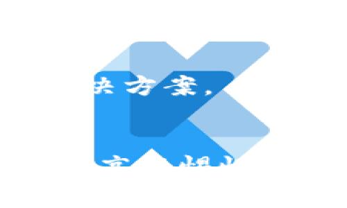   区块链诈骗的三大套路，识破骗局从这里开始 / 

 guanjianci 区块链诈骗, 诈骗套路, 数字货币, 投资风险 /guanjianci 

### 引言
区块链技术的迅猛发展为我们带来了诸多便利，但与此同时，各种诈骗活动也因此而泛滥。尤其是在数字货币及其相关服务日益普及的背景下，区块链诈骗的手法层出不穷，给投资者和普通用户带来了重大的损失。本文将详细探讨区块链诈骗的三大常见套路，并提供具体的案例分析和防范建议，以帮助大众用户提高防范意识，识别并避免这些骗局。

### 一、虚假投资项目

#### 1. 投资回报承诺过高
虚假投资项目是区块链诈骗中最常见的套路之一。骗子通常会利用人们对高收益投资的渴望，推出一些看似合法的投资项目，承诺在短期内获得高额回报。这些项目往往没有任何实际的运营或技术支持，一旦有投资者进入，诈骗者便会迅速卷款而逃。

#### 2. 典型案例分析
以“保本高收益”项目为例，某些所谓的“区块链财富管理平台”通过社交媒体和各种广告吸引投资者，声称通过投资某种新型数字货币能够在几个月内实现几倍的回报。当投资者踏入其中后，发现项目背后没有真实的技术支持，甚至连相关的白皮书都可能是伪造的。结果不仅本金打水漂，连信任的朋友关系也受到损害。

#### 3. 如何识别
面对虚假项目，投资者需要保持高度警惕。首先，如果某个项目的回报率远高于市场平均水平，需要深刻审视其投资逻辑。其次，验证项目背景和团队信息，通过第三方媒体或社区的反馈来了解项目的真实性。此外，可以查看该项目的代码、白皮书等技术资料，真伪一查便知。

### 二、网络钓鱼骗局

#### 1. 手法多样化
网络钓鱼是另一个常用的区块链诈骗手法。骗子通过伪造官方网站、社交媒体账号等，诱使用户输入个人信息和钱包密钥。这种手法通常隐蔽性强，受害者在不知不觉中将自己的虚拟资产拱手送上。

#### 2. 实际案例
例如，某知名数字货币交易平台曾遭遇特大网络钓鱼事件，数千名用户在假网站上输入了自己的账号与密码，导致大量资产被盗。骗子利用真实网站设计的相似性，以及精心伪造的社交媒体广告，使得很多人难以分辨真假。

#### 3. 提防措施
为了防止网络钓鱼，用户应当注意以下几个方面：首先，在输入个人信息前，要确保访问的链接是安全的，可以通过浏览器的安全标志来确认；其次，不要轻易点击不明链接或下载不明文件；最后，定期更换密码，并开启双重认证。这样能有效提高账户安全性，降低被钓鱼的风险。

### 三、Ponzi骗局

#### 1. 机制特点
Ponzi骗局又称庞氏骗局，是一种利用后来的投资者资金来支付早期投资者回报的骗局。在区块链领域，许多骗子会利用这种机制设置看似合法的收益分配方式，从而吸引越来越多的投资者。

#### 2. 案例解读
某“新兴币”项目正是利用这一机制来吸引投资。投资者最初通过投入资金获得高额回报，骗子利用新用户投资的资金来支付早期用户的回报，短期内吸引了大量投资者。然而，这种骗局终究是无法持续的，当新投资者减少，资金池枯竭后，项目就会迅速崩溃，投资者血本无归。

#### 3. 如何分辨
在发现某个项目运行类似Ponzi骗局时，可以注意几个迹象：首先，项目的收益分配逻辑是否清晰与透明；其次，是否存在过度宣传和无根据的利益承诺；最后，可以咨询专业人士或获得第三方意见来验证项目的合法性。记住，过高的稳定收益往往预示着风险。

### 相关问题探讨

#### 问题一：如何保护个人数字资产不被诈骗？
保护个人数字资产的重要性
随着数字资产的普及，保护好个人资产显得尤为重要。诈骗者通过多种手法窃取用户信息和资产，造成了巨大的财务损失。因此，用户需要掌握一些基本的保护措施。

#### 问题二：如何识别一个项目的真实性？
判断项目真实性的有效途径
投资者在参与任何区块链项目时，应当尽量对项目及其团队进行深入的调研。通过网站、社交媒体、专业论坛等多方验证项目信息，确保项目的合法性和透明度。

#### 问题三：政府如何加强对区块链诈骗的监管？
监管与法律的必要性
随着区块链技术的迅速发展，政府的监管也显得越来越重要。通过建立相关法律法规，提高行业透明度，可以有效减少区块链诈骗行为的发生，为投资者保驾护航。

#### 问题四：社交媒体在区块链诈骗中的作用是什么？
社交媒体的辩证作用
社交媒体既是信息传播的重要平台，也是诈骗者的温床。用户应对社交媒体上的投资信息保持理性，警惕信息的真实性与安全性。

#### 问题五：年轻投资者如何避免成为诈骗的目标？
年轻投资者的防骗策略
年轻投资者通常缺乏投资经验，容易成为诈骗的目标。通过提升金融知识、学习投资技巧，以及建立良好的风险意识，能够减少被诈骗的几率。

#### 问题六：未来区块链技术的发展对抗诈骗的可能性？
区块链技术在反诈骗中的应用前景
作为一种去中心化的技术，区块链在防范诈骗方面具有潜力。通过实现交易的透明化和可追溯性，可以在一定程度上降低诈骗的发生率，未来有望为反诈骗提供更好的解决方案。

### 结论
区块链诈骗已经成为数字经济中亟待解决的问题，只有通过提升认知、加强法律法规的实施、借助技术手段来进行有效抵制，才能保护自身的权益。希望本文对大众用户提高警惕性、识别诈骗提供一些帮助。
