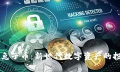 探索TPWallet兔子币：新世代数字资产的