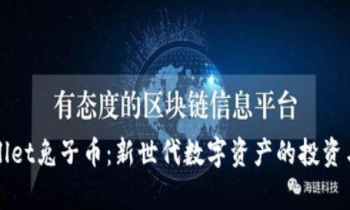 探索TPWallet兔子币：新世代数字资产的投资与应用前景