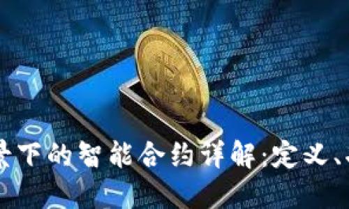区块链场景下的智能合约详解:定义、功能与应用