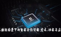 区块链场景下的智能合约详解：定义、