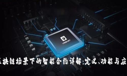 区块链场景下的智能合约详解:定义、功能与应用