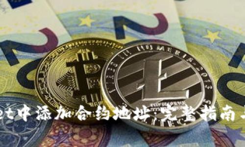 如何在TPWallet中添加合约地址:完整指南与常见问题解析