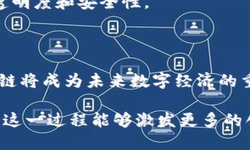 区块链诞生过程是指区块链技术的起源、发展及其在不同领域应用的历程。区块链最早是作为比特币的基础技术被提出的，随后逐渐演变为一种能够确保数据安全和透明的新兴技术。

### 区块链的起源

区块链技术的概念最早由中本聪（Satoshi Nakamoto）在2008年提出，他发布了一篇名为《比特币：一种点对点的电子现金系统》的白皮书。在这篇白皮书中，中本聪描述了一种基于区块链的去中心化数字货币的设计。区块链被用来记录所有比特币交易，确保交易的透明性和不可篡改性。

### 区块链的技术构成

区块链由多个组成部分构成，包括数据块、链条、共识机制和网络节点等。每个数据块 contains a list of transactions 和一个上一个数据块的哈希值，这样形成了一个链条。共识机制（如工作量证明（PoW）或权益证明（PoS））确保了网络中节点可以达成一致，从而记录和验证交易。

### 区块链的发展

随着比特币的成功，区块链技术于2010年代初被广泛关注。很多人开始探索如何利用这一技术解决传统行业中的问题。Ethereum（以太坊）的推出是区块链技术发展的重大里程碑，它引入了智能合约的概念，使得区块链不仅可以用于金融交易，还可以应用于各种去中心化应用程序（DApps）。

### 区块链的应用场景

从金融行业到供应链管理，从医疗健康到物联网，区块链技术的应用场景不断扩大。许多企业开始探索利用区块链技术来提高效率、透明度和安全性。

### 未来展望

尽管区块链技术的发展充满潜力，但仍面临诸多挑战，例如扩展性、安全性和监管问题。随着技术的不断成熟和应用案例的增多，区块链将成为未来数字经济的重要基础设施。

区块链诞生过程的理解和探索对于大众用户来说意义重大，因为它不仅涉及技术的进步，还是社会结构和商业模式变革的缩影。希望这一过程能够激发更多的创新和合作，共同推动社会的进步。
