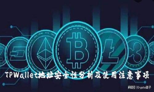 TPWallet地址安全性分析及使用注意事项