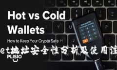 TPWallet地址安全性分析及使用注意事项