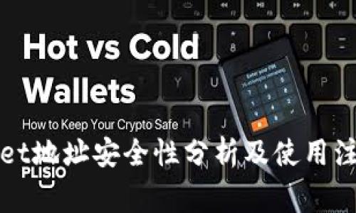 TPWallet地址安全性分析及使用注意事项