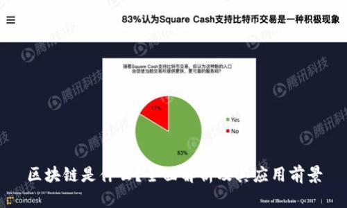 区块链是什么？全面解析及其应用前景