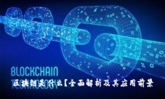 区块链是什么？全面解析及其应用前景