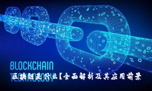区块链是什么？全面解析及其应用前景