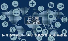 如何在TPWallet上出售数字货币：全面指