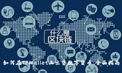 如何在TPWallet上出售数字货币:全面指南