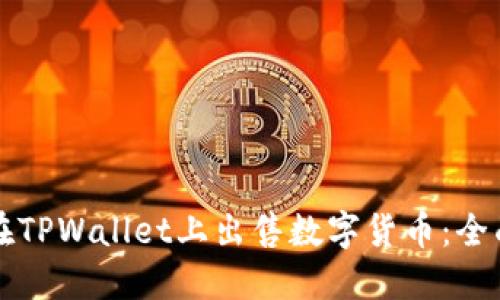 如何在TPWallet上出售数字货币:全面指南