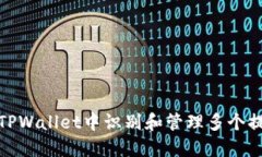 如何在TPWallet中识别和管理多个提币地