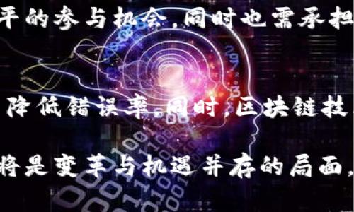 xiaoti区块链社会的本质：揭示去中心化和信任的未来/xiaoti
区块链,去中心化,信任机制,数字经济/guanjianci

区块链技术的快速发展已经引起了全球范围内的广泛关注，随着其在金融、供应链、健康等多个领域的应用落地，越来越多的人开始探讨其背后的社会本质。本文将对“区块链社会的本质是什么”这个问题进行深入分析，探讨区块链如何影响社会运作、信任机制以及经济结构，并预测其对未来社会的深远影响。

一、区块链的定义与基本原理
在讨论区块链社会的本质之前，首先需要了解什么是区块链。区块链是一种分布式账本技术，允许多个参与者在没有中央管理机构的情况下共同维护数据库。每一个区块都包含一组交易记录，并通过密码学方法与前一个区块链接形成链式结构，由此得名“区块链”。

区块链的核心特征包括去中心化、透明性、安全性和不可篡改性。去中心化意味着没有单一的控制者，所有参与者平等共享数据，透明性确保所有交易记录对所有参与者可见，而安全性和不可篡改性则是通过密码学技术实现的，保证了交易数据的真实和可靠。

二、去中心化的本质
去中心化是区块链社会最显著的特征。在传统的中心化社会中，权力和信息往往集中在少数人手中，而区块链则通过技术手段将权力下放到每一个参与者。这种模式不仅有助于打破垄断，还能够增加透明度，让所有参与者都有机会获取信息和参与决策。

例如，传统金融体系的运营大多依赖于银行等中介机构，这使得普通用户在享受服务时需要承受高额费用和信息不对称。而在区块链体系中，用户可以直接进行交易，降低了交互成本，同时由于公开透明，交易过程中的风险大幅降低。

三、信任机制的重构
在区块链社会中，信任机制的根本改变是其本质之一。传统社会中，信任通常依赖于中介机构或权威机构。区块链的出现为这一状况提供了新的解决方案。通过智能合约和共识算法，区块链能够自动执行合约条款，将信任转化为算法和代码，从而减少了人为因素的干扰。

这种信任机制的转变不仅降低了交易成本，同时提高了交易的可靠性。各方不再依赖于对彼此诚信的主观看法，而是依靠系统提供的客观证据。这种信任的新形式预示着未来社会中人际信任关系的转变，个体之间的信任也将更加依赖于技术而非传统的社会结构。

四、数字经济的崛起
随着区块链技术的日益普及，数字经济正迅速崛起。数字经济指的是利用数字技术进行商品和服务交易的经济模式。区块链将为数字经济提供基础设施，促进更高效的资源配置和价值传递。

在这种新经济模式下，个人、企业与机器之间的互动将更加频繁和直接。例如，通过智能合约，企业可以无缝地与供应链上下游企业进行合作，减少中间环节、提升效率，同步进行价值交换且成本更低。此外，区块链的NFT（非同质化代币）也为数字资产的创造与交易提供了一条通道，推动了创意产业的发展。

五、区块链社会面临的挑战
尽管区块链技术在许多方面展现出巨大的潜力，但其在应用过程中仍面临许多挑战。首先是技术的成熟度和可扩展性问题，目前多数区块链网络在交易处理速度和节点数量上仍有限制，难以应对高频交易的需求。

其次是法律和政策壁垒。许多国家对于区块链和加密货币的监管政策尚未明确，这可能导致投资者对于项目的信任度降低，进一步影响到整个生态链的发展。此外，区块链的去中心化特性使得监管与治理变得困难，如何保证体系的安全与稳定将是未来社会必须面对的重要问题。

六、区块链社会的意义与未来展望
区块链社会的本质是对传统经济与社会系统的深刻变革，它倡导的是去中心化的治理结构、代替传统机构的信任机制以及更加高效的数字经济模式。虽然面临挑战，但区块链的潜力依旧不容小觑。未来，区块链技术将可能彻底改变我们对价值、信任与权力的理解。

透过区块链这一技术，我们不仅看到了一个技术创新的趋势，更看到了一个社会形态的转变。区块链社会极可能是对未来自治、构建数字公平、提升社会透明度的一种探索，其本质将重新定义人与社会、人与人之间的关系。

常见问题与解答

问题一：区块链与传统数据库有什么区别？
区块链与传统数据库的主要区别在于数据存储的方式与管理的结构。传统数据库采用集中式架构，由特定的管理员控制和管理数据，而区块链则采用去中心化的方式，数据在网络中的每个节点中复制和存储。这意味着任何人都可以参与区块链的维护，而不需要依赖中央数据库的管理者。这样的设计提高了数据的安全性和透明性，降低了单点故障的风险。

问题二：区块链可以解决哪些社会问题？
区块链技术被认为能够有效解决信息不对称、信任危机和效率低下等社会问题。通过去中心化的特性，区块链能够减少中介成本，提高交易透明度，这对于诸如金融、法律和医疗等领域都是一项革命性的改变。此外，区块链还可以在投票、慈善捐款等领域发挥积极作用，从而提升社会信任感。

问题三：区块链是否会取代传统金融？
虽然区块链技术在金融领域展现出巨大潜力，但完全取代传统金融机构的可能性并不大。传统金融系统拥有丰富的经验和完善的监管机制，而区块链技术尚处于发展阶段且面临诸多挑战。因此，在未来，区块链与传统金融更可能是合作共存的关系，借助区块链技术，传统金融可以提高效率、降低成本。

问题四：个人如何参与区块链社会？
个人参与区块链社会的方式多种多样，可以通过学习区块链技术、投资数字资产、参与去中心化金融（DeFi）项目等方式进入这一领域。此外，随着区块链应用的普及，更多的企业和项目也会欢迎普通用户作为其生态链的一部分，个人可以通过这些渠道参与区块链服务和产品的使用与推广。

问题五：未来区块链社会会是什么样子？
未来的区块链社会可能会更为开放、透明且高效，随着技术的不断创新和法律法规的完善，区块链将在资源配置、价值传递等方面发挥更大作用。人们将享受更加公平的参与机会，同时也需承担更多的责任与义务。更重要的是，这种社会形态将促使个体的自我管理能力提升，形成更加成熟的社会契约。

问题六：区块链技术对企业的影响如何？
对企业而言，区块链技术的应用可以提高运营效率、透明度及安全性，助力企业在激烈的市场竞争中占据优势。通过智能合约，企业能够自动化传统流程，提高效率并降低错误率。同时，区块链技术可以帮助企业更好地追踪供应链的每一步，提升供应链管理水平。因此，企业需要积极适应和利用这一技术，以实现可持续发展。

总的来说，区块链技术带来的改变是全方位的，贯穿了社会的各个层面。尽管尚处于探索阶段，但其对传统社会结构的颠覆性影响已然开始显现，未来的区块链社会将是变革与机遇并存的局面。