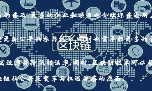 xiaoti区块链社会的本质：揭示去中心化和信任的未来/xiaoti
区块链,去中心化,信任机制,数字经济/guanjianci

区块链技术的快速发展已经引起了全球范围内的广泛关注，随着其在金融、供应链、健康等多个领域的应用落地，越来越多的人开始探讨其背后的社会本质。本文将对“区块链社会的本质是什么”这个问题进行深入分析，探讨区块链如何影响社会运作、信任机制以及经济结构，并预测其对未来社会的深远影响。

一、区块链的定义与基本原理
在讨论区块链社会的本质之前，首先需要了解什么是区块链。区块链是一种分布式账本技术，允许多个参与者在没有中央管理机构的情况下共同维护数据库。每一个区块都包含一组交易记录，并通过密码学方法与前一个区块链接形成链式结构，由此得名“区块链”。

区块链的核心特征包括去中心化、透明性、安全性和不可篡改性。去中心化意味着没有单一的控制者，所有参与者平等共享数据，透明性确保所有交易记录对所有参与者可见，而安全性和不可篡改性则是通过密码学技术实现的，保证了交易数据的真实和可靠。

二、去中心化的本质
去中心化是区块链社会最显著的特征。在传统的中心化社会中，权力和信息往往集中在少数人手中，而区块链则通过技术手段将权力下放到每一个参与者。这种模式不仅有助于打破垄断，还能够增加透明度，让所有参与者都有机会获取信息和参与决策。

例如，传统金融体系的运营大多依赖于银行等中介机构，这使得普通用户在享受服务时需要承受高额费用和信息不对称。而在区块链体系中，用户可以直接进行交易，降低了交互成本，同时由于公开透明，交易过程中的风险大幅降低。

三、信任机制的重构
在区块链社会中，信任机制的根本改变是其本质之一。传统社会中，信任通常依赖于中介机构或权威机构。区块链的出现为这一状况提供了新的解决方案。通过智能合约和共识算法，区块链能够自动执行合约条款，将信任转化为算法和代码，从而减少了人为因素的干扰。

这种信任机制的转变不仅降低了交易成本，同时提高了交易的可靠性。各方不再依赖于对彼此诚信的主观看法，而是依靠系统提供的客观证据。这种信任的新形式预示着未来社会中人际信任关系的转变，个体之间的信任也将更加依赖于技术而非传统的社会结构。

四、数字经济的崛起
随着区块链技术的日益普及，数字经济正迅速崛起。数字经济指的是利用数字技术进行商品和服务交易的经济模式。区块链将为数字经济提供基础设施，促进更高效的资源配置和价值传递。

在这种新经济模式下，个人、企业与机器之间的互动将更加频繁和直接。例如，通过智能合约，企业可以无缝地与供应链上下游企业进行合作，减少中间环节、提升效率，同步进行价值交换且成本更低。此外，区块链的NFT（非同质化代币）也为数字资产的创造与交易提供了一条通道，推动了创意产业的发展。

五、区块链社会面临的挑战
尽管区块链技术在许多方面展现出巨大的潜力，但其在应用过程中仍面临许多挑战。首先是技术的成熟度和可扩展性问题，目前多数区块链网络在交易处理速度和节点数量上仍有限制，难以应对高频交易的需求。

其次是法律和政策壁垒。许多国家对于区块链和加密货币的监管政策尚未明确，这可能导致投资者对于项目的信任度降低，进一步影响到整个生态链的发展。此外，区块链的去中心化特性使得监管与治理变得困难，如何保证体系的安全与稳定将是未来社会必须面对的重要问题。

六、区块链社会的意义与未来展望
区块链社会的本质是对传统经济与社会系统的深刻变革，它倡导的是去中心化的治理结构、代替传统机构的信任机制以及更加高效的数字经济模式。虽然面临挑战，但区块链的潜力依旧不容小觑。未来，区块链技术将可能彻底改变我们对价值、信任与权力的理解。

透过区块链这一技术，我们不仅看到了一个技术创新的趋势，更看到了一个社会形态的转变。区块链社会极可能是对未来自治、构建数字公平、提升社会透明度的一种探索，其本质将重新定义人与社会、人与人之间的关系。

常见问题与解答

问题一：区块链与传统数据库有什么区别？
区块链与传统数据库的主要区别在于数据存储的方式与管理的结构。传统数据库采用集中式架构，由特定的管理员控制和管理数据，而区块链则采用去中心化的方式，数据在网络中的每个节点中复制和存储。这意味着任何人都可以参与区块链的维护，而不需要依赖中央数据库的管理者。这样的设计提高了数据的安全性和透明性，降低了单点故障的风险。

问题二：区块链可以解决哪些社会问题？
区块链技术被认为能够有效解决信息不对称、信任危机和效率低下等社会问题。通过去中心化的特性，区块链能够减少中介成本，提高交易透明度，这对于诸如金融、法律和医疗等领域都是一项革命性的改变。此外，区块链还可以在投票、慈善捐款等领域发挥积极作用，从而提升社会信任感。

问题三：区块链是否会取代传统金融？
虽然区块链技术在金融领域展现出巨大潜力，但完全取代传统金融机构的可能性并不大。传统金融系统拥有丰富的经验和完善的监管机制，而区块链技术尚处于发展阶段且面临诸多挑战。因此，在未来，区块链与传统金融更可能是合作共存的关系，借助区块链技术，传统金融可以提高效率、降低成本。

问题四：个人如何参与区块链社会？
个人参与区块链社会的方式多种多样，可以通过学习区块链技术、投资数字资产、参与去中心化金融（DeFi）项目等方式进入这一领域。此外，随着区块链应用的普及，更多的企业和项目也会欢迎普通用户作为其生态链的一部分，个人可以通过这些渠道参与区块链服务和产品的使用与推广。

问题五：未来区块链社会会是什么样子？
未来的区块链社会可能会更为开放、透明且高效，随着技术的不断创新和法律法规的完善，区块链将在资源配置、价值传递等方面发挥更大作用。人们将享受更加公平的参与机会，同时也需承担更多的责任与义务。更重要的是，这种社会形态将促使个体的自我管理能力提升，形成更加成熟的社会契约。

问题六：区块链技术对企业的影响如何？
对企业而言，区块链技术的应用可以提高运营效率、透明度及安全性，助力企业在激烈的市场竞争中占据优势。通过智能合约，企业能够自动化传统流程，提高效率并降低错误率。同时，区块链技术可以帮助企业更好地追踪供应链的每一步，提升供应链管理水平。因此，企业需要积极适应和利用这一技术，以实现可持续发展。

总的来说，区块链技术带来的改变是全方位的，贯穿了社会的各个层面。尽管尚处于探索阶段，但其对传统社会结构的颠覆性影响已然开始显现，未来的区块链社会将是变革与机遇并存的局面。