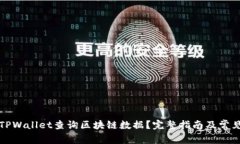 如何使用TPWallet查询区块链数据？完整