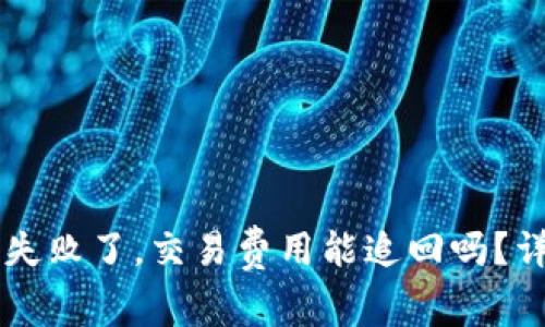 TPWallet转账失败了,交易费用能追回吗?详解与解决方案