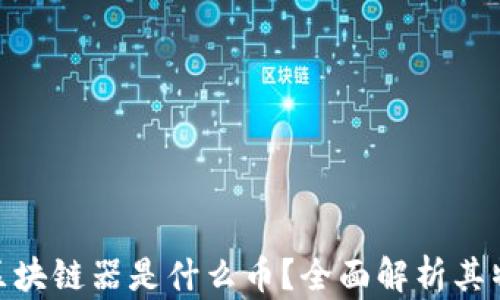 BFChain区块链器是什么币?全面解析其特点与应用