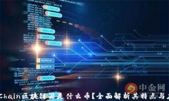 BFChain区块链器是什么币？全面解析其