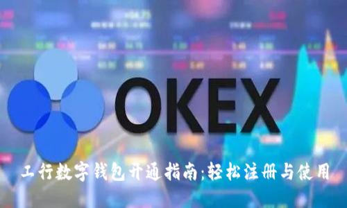 工行数字钱包开通指南:轻松注册与使用