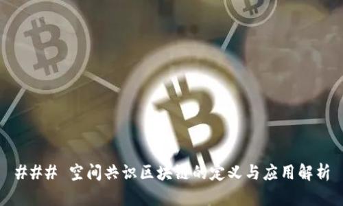 ### 空间共识区块链的定义与应用解析
