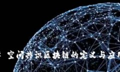 ### 空间共识区块链的定义与应用解析