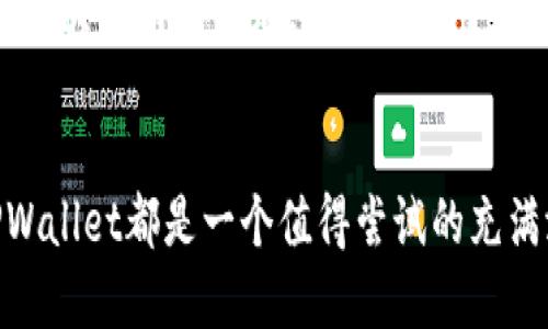   如何下载正版TPWallet：终极指南 / 

 guanjianci TPWallet, 下载, 正版, 钱包应用 /guanjianci 

在数字资产快速发展的今天，随着比特币、以太坊等加密货币的逐渐普及，许多用户都希望能找到一个安全、可靠的数字钱包来存储他们的数字资产。在众多钱包应用中，TPWallet凭借其用户友好的界面和强大的功能而受到广泛关注。那么，如何下载正版的TPWallet呢？本文将为您详细介绍该过程，并解答一些常见问题。

什么是TPWallet？
TPWallet是一个支持多种数字资产的加密钱包，旨在为用户提供安全、便捷的资产管理服务。用户可以利用TPWallet轻松存储、管理和交易各种加密货币。TPWallet不仅支持主流的比特币和以太坊，还支持许多其他加密资产，使其成为币圈用户的理想选择。

TPWallet的主要功能是什么？
TPWallet拥有众多功能，包括但不限于：
ul
    li资产管理：用户可以在TPWallet中轻松管理多种数字资产，查看余额、交易历史等信息。/li
    li安全性：TPWallet采用先进的加密技术，保障用户资产的安全。/li
    li交易功能：用户可以在钱包内直接进行交易，操作简单方便。/li
    li多链支持：TPWallet支持多个区块链，用户可以在一个应用中管理多种资产。/li
/ul

如何下载正版TPWallet？
下载正版TPWallet的步骤非常简单，但用户需要确保从官方网站或可信渠道进行下载，以避免下载到恶意软件或假冒应用。以下是下载TPWallet的详细步骤：
ol
    li访问官方网站：首先，用户需要打开TPWallet的官方网站。可以通过搜索引擎寻找官方网站链接，确保所点击的链接是正确的，避免进入钓鱼网站。/li
    li选择下载链接：在官方网站上，用户应该能找到“下载”或“获取应用”的按钮。点击后会引导用户到相应的应用商店或下载页面。/li
    li选择对应的操作系统：TPWallet支持多种操作系统，包括iOS和Android。用户需要根据自己的设备选择合适的下载版本。/li
    li安装应用：下载完成后，用户可以根据设备的提示进行安装。安装时，请确保来自可信来源的权限，确保安全。/li
    li安全验证：安装完成后，用户应打开TPWallet，进行必要的安全验证。这可能包括设置密码、备份助记词等步骤，以确保用户资产的安全。/li
/ol

下载TPWallet时需要注意什么？
在下载TPWallet过程中，有以下几点需要特别注意：
ul
    li官方渠道：一定要通过TPWallet官方网址或官方应用商店下载，避免下载到未经验证的第三方应用，以保障账户和资产安全。/li
    li权限设置：在安装过程中，应用可能会请求一些权限。用户在授权权限时，应仔细阅读权限说明，确保应用的必要权限不会泄露个人隐私。/li
    li网络安全：确保在安全的网络环境中下载应用，避免在公共Wi-Fi等不安全的网络下进行下载。/li
/ul

TPWallet的安全性如何保障？
TPWallet在安全性上采取了多种措施，确保用户的数字资产不受威胁：
ul
    li端对端加密：TPWallet利用先进的加密技术保护用户数据，所有交易和数据传输均经过加密处理，难以被窃取。/li
    li多重验证：在出入金操作时，TPWallet通常会要求用户进行多重验证，如短信验证码、邮件确认等，确保交易的安全性。/li
    li冷钱包存储：大型数字货币平台通常将大部分用户资金存储在离线冷钱包中，这种方式大大降低了资产被黑客攻击的风险。/li
/ul

常见问题解答

1. TPWallet的用户界面友好吗？
TPWallet的用户界面设计旨在提供一个直观易用的体验。无论是新手还是有经验的用户，都能轻松上手。应用的设计采用了简洁的布局，用户能够方便地找到所需功能。
TPWallet还提供了使用指南和帮助中心，用户在使用过程中遇到任何问题都可以参考这些资源。应用内的功能，如资产分类、交易历史、市场行情等，都经过精心设计，以确保用户能顺利进行各项操作。

2. 如何确保在TPWallet中的资产安全？
用户在使用TPWallet时，需遵循以下几条建议以确保资产安全：
ul
    li定期更新：定期检查TPWallet是否有新的版本更新，及时更新应用以获得最新的安全功能。/li
    li强密码设置：设置强密码，并定期更换；切勿与其他账户使用相同密码。/li
    li备份助记词：在创建钱包时，务必备份好助记词，切勿泄露给他人。助记词是找回钱包的重要凭证。/li
/ul

3. TPWallet是否支持多种语言？
TPWallet致力于为全球用户提供服务，因此支持多种语言。这使得不同语言的用户都能方便地使用应用。用户可在设置中选择自己熟悉的语言进行访问，这体现了TPWallet对用户体验的重视。
如果你在使用过程中不幸遇到语言障碍，可以通过切换到你所需的语言来克服困难。TPWallet的多语言支持充分考虑了用户的需求，以提高信息传播的效率。

4. TPWallet能否与其他钱包进行转账？
TPWallet支持与其他加密钱包进行资金转账。用户可以通过钱包地址进行转账，这实际上是各个区块链网络的通用操作方式。无论是从TPWallet向其他钱包转账，还是接收其他钱包的转账，操作过程都相对简单。
需要注意的是，用户在进行转账时，应仔细核对接收方地址，以避免转账到错误的地址。此外，不同区块链的转账时间和手续费也可能有所差异，用户在转账前应了解这些信息。

5. TPWallet支持哪些数字资产？
TPWallet支持多种数字资产，其中包括主流的比特币（BTC）、以太坊（ETH）、以及其他各类代币。随着时间的推移，TPWallet会不断更新，增加对新兴数字资产的支持。
用户可以在TPWallet中查看支持的所有资产列表。在选择使用数字钱包时，用户应确保其所需的资产在TPWallet的支持范围内，以确保最佳使用体验。

6. TPWallet有什么费用吗？
TPWallet的使用通常不会收取额外费用，用户可以自由存取他们的数字资产。不过，在进行交易或转账时，可能会产生网络手续费。网络手续费由区块链网络设定，通常取决于网络的拥堵情况。当网络繁忙时，手续费可能会增加。用户在使用TPWallet进行资金转移时，需时刻关注这些费用。
最后，建议用户在使用任何数字钱包服务时，务必仔细阅读相关条款和条件，以确保了解所有可能涉及的费用和责任。

通过以上详细的介绍与问答，我们希望能帮助您更好地了解TPWallet的下载以及使用。无论您是首次接触数字资产，还是有一定经验的用户，TPWallet都是一个值得尝试的充满潜力的钱包应用。始终保持警觉和安全意识，以便在这个数字经济快速发展的时代中安全、高效地管理您的资产。