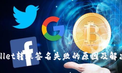 TPWallet转账签名失败的原因及解决方案