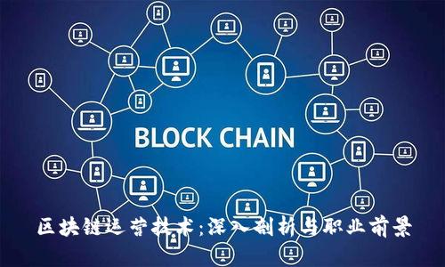 区块链运营技术:深入剖析与职业前景