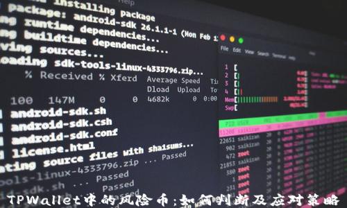 
TPWallet中的风险币：如何判断及应对策略