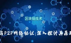 区块链与P2P网络协议：深入探讨其原理
