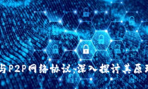区块链与P2P网络协议：深入探讨其原理与应用