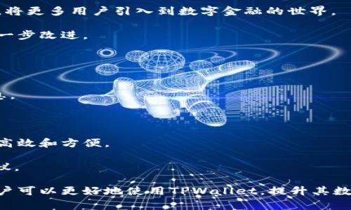 如何有效删除TPWallet中的其他钱包：逐步指南和常见问题解答
TPWallet, 删除钱包, 钱包管理, 数字资产安全/guanjianci

TPWallet是一款广受欢迎的数字资产钱包应用，用户可以通过它管理各种加密货币和代币。在使用TPWallet的过程中，很多用户可能会遇到需要删除某些钱包的情况，无论是因为不再使用、进行安全管理，还是为了简化界面。在这篇文章中，我们将详细介绍如何在TPWallet中删除钱包，以及相关的注意事项、方法和常见问题解答。

一、TPWallet简介
TPWallet是一款支持多种加密货币资产管理的钱包应用，用户可以方便地通过它发送、接收和存储数字资产。除了基本的资金管理功能之外，TPWallet还提供了支持多链资产和交易平台的便利，成为许多加密货币用户的首选。在熟悉TPWallet的操作过程中，用户有时会选择删除一些不再需要的钱包，以保持钱包列表的整洁和安全。

二、删除TPWallet中的钱包的步骤
删除TPWallet中的钱包是一个相对简单的过程，但是在进行之前了解相关的步骤是非常重要的。具体步骤如下：

1. **打开TPWallet应用**: 首先确保你的手机中已经安装了TPWallet应用，并用你的账户登录。
2. **访问钱包列表**: 在应用主界面上，你会看到一个钱包列表，所有你创建或导入的钱包都将在这里显示。
3. **选择要删除的钱包**: 找到你希望删除的钱包，通常会在钱包列表中以名称或资产数量显示。
4. **进入钱包设置**: 点击所选钱包的图标或名称，进入该钱包的详细信息页面。
5. **选择删除选项**: 在钱包详细信息页面，通常会有一个“删除”或“移除”选项，点击进入。
6. **确认删除**: 系统会提示你确认是否删除钱包，确保认真阅读相关提示，因为一旦删除将无法恢复。
7. **完成删除**: 确认后，钱包将会被删除，从钱包列表中移除。

通过以上步骤，用户可以轻松删除TPWallet中的不需要的钱包。需要注意的是，删除钱包后，所有该钱包中的资产及其记录将会被清除，请务必确保已备份重要信息。

三、删除钱包时需要注意的事项
在TPWallet中删除钱包时，虽然操作相对简单，但仍需注意以下事项，以确保安全和数据的完整性：

1. **备份重要数据**: 在删除钱包之前，建议用户备份该钱包中重要的资产和交易信息。可以通过导出私钥或助记词的方式进行备份，以防资产遗失。
2. **确认钱包余额**: 确保要删除的钱包余额为零，或者已将资产转出。删除后，若账户中仍有余额，将无法恢复。
3. **谨慎操作**: 删除操作是不可逆的，确保你真的不再需要该钱包以及其中的资产。如果不确定，可以先隐藏钱包，待确认没有问题后再进行删除。
4. **防止骗局**: 在任何情况下，确保你的TPWallet应用是最新版本并且来源可靠，以防止遭遇钓鱼软件和诈骗。
5. **理解删除影响**: 删除钱包将不再显示该钱包的交易记录和相关信息，确保你已保存所有必要记录。
6. **使用支持文档**: 可根据TPWallet的官方文档或社区支持获取更多信息，处理过程中遇到问题，可以寻求帮助。

四、常见问题解答

问题1: TPWallet里删除钱包后会有什么后果？
在TPWallet中删除钱包后，用户需要注意以下几个重要后果：

首先，删除的钱包将永久移除，这意味着所有与该钱包相关的历史交易记录、余额、资产信息都将无法恢复。用户在进行此操作之前，需确保备份了重要的交易记录和私钥信息，以防止后续需要时无法找回。

其次，如果删除的钱包中仍有未转移的资产，用户将失去对这些资产的访问。一旦确认删除并执行操作，资产将无法取回。这就意味着在删除钱包前，用户应确认该钱包中的资产已经转移到其他钱包或已经清空。

最后，删除钱包后，用户的TPWallet界面会更加整洁，有利于更好的管理剩下的钱包。如果用户之前有多项钱包，但是其中有一些不再使用，删除无疑是减少操作麻烦的有效方法。

问题2: 如果我删除了钱包，如何恢复我的资产？
一旦在TPWallet中删除了钱包，简单的恢复是不可能的。这是因为钱包及其相关数据已被永久性移除，不再存储在用户的设备上或TPWallet的服务器中。这就意味着无法通过应用自行找回被删除的钱包或其中的资产。

然而，如果用户在删除钱包之前有备份该钱包的私钥或助记词，用户仍然可以使用备份的信息在其他钱包应用或再度导入到TPWallet中重新创建该钱包。这是获取失去的资产的唯一方法。用户需注意：备份信息必须保持安全，因为私钥或助记词一旦泄露，任何人都可以访问该钱包及其资产。

因此，强烈建议用户定期备份需要的重要钱包，确保即使发生意外，也能找回资产。用户可利用云存储服务，或生物识别安全设备来存放备份，确保数据安全。

问题3: 如何确保TPWallet的安全性？
想要确保TPWallet及其钱包的安全性，可以考虑以下几个方面的建议：

首先，定期更新应用，以确保获取最新的安全补丁和功能。TPWallet开发者可能会提供定期更新，来防止各种潜在的安全威胁。

其次，设置复杂的密码并启用双重身份验证（2FA）。强密码组合能有效防止他人轻易进入账户，2FA提供额外的安全层级，当登录时需要额外的身份验证步骤，增加账户安全性。

同时，用户还应避免公开分享个人信息及钱包地址，尤其是在社交媒体和论坛上。隐私保护，尤其在加密货币领域，至关重要，以防止成为诈骗或网络攻击的目标。

最后，做好个人设备的安全措施。务必确保设备安装及时的反病毒软件，并避免在公共Wi-Fi环境下操作交易或转账，降低信息被截获的风险。安全意识是保护数字资产的根本，若能遵循高效的安全措施，用户可以更安心地使用TPWallet。

问题4: 如何管理多个钱包以提高工作效率？
对于拥有多个数字资产的钱包用户来说，高效的管理是确保资产安全和交易顺畅的关键。以下是一些管理多个钱包的建议：

首先，合理命名每个钱包，标明其用途或存储的主要资产，让自己可以快速识别和访问。命名的清晰可以唤起使用该钱包时的目的，避免混淆和错误操作。

其次，利用TPWallet的分类或标签功能，许多钱包应用都会提供对各钱包进行分类或标注的功能。在TPWallet中，可以将钱包按照不同的用途或者资产来源进行分类，帮助用户更快速地找到需要访问的钱包。

另外，保持一个良好的记录习惯，定期做交易记录、资产变动记录，可以帮助用户了解每个钱包的状况。特别是在处理多种资产时，记录资产变化可以提高管理的透明度和策略调整的醒觉性。

最后，使用密码管理器保存每个钱包的相关信息。考虑到多个钱包可能有不同的密码与密钥，使用专业密码管理器可以不仅提供安全的存储也是提高工作效率的利器。

问题5: TPWallet的其他功能有哪些？
除了方便的钱包管理和资产交易功能之外，TPWallet还提供了一系列其他有用的功能，帮助用户更好地管理其数字资产：

首先，TPWallet支持多个区块链网络，这意味着用户可以在一个应用中管理不同的加密货币资产。支持多链的特性使得用户可以同时处理比特币、以太坊、波场等多个资产，大大节省了操作时间与精力。

其次，TPWallet的去中心化交易功能允许用户直接在应用中进行资产的交换，无需经过中心化交易所，从而提高了安全性和控制权。此外，该功能也随时可见资产的实时价格，帮助用户做出更好的交易决策。

再者，TPWallet集成了DeFi（去中心化金融）的一些服务，使得用户可参与流动性挖矿、质押等，获取额外的收益。这是一项功能强大的经济投资工具，将更多用户引入到数字金融的世界。

更重要的是，TPWallet提供了用户友好的界面和流畅的体验，适合新手与老手用户。同时，团队会定期发布更新与创新，而用户的反馈也将帮助其进一步改进。

问题6: 如何获取TPWallet的支持和帮助？
在使用TPWallet过程中，用户难免会遇到各种问题或困惑，获取相应的支持与帮助是非常重要的。TPWallet提供了多种获取帮助的方式：

首先，用户可访问TPWallet的官方网站，了解该平台提供的FAQs以及使用指南。这通常包括关于钱包创建，管理，删除，以及安全提示等多方面的信息。

其次，通过TPWallet官方网站，用户可以找到客户服务的联系信息。通过电子邮件或在线联系表单，用户可以提交具体问题，专家会进行解答。

另外，加入TPWallet的社交媒体渠道也是个不错的选择。许多开发团队会在Telegram、Reddit、Twitter等平台上与用户互动，获取实时支持也非常高效和方便。

最后，也可以寻求社区的帮助，如查阅相关的论坛或用户群组。在这些平台，用户可以提出问题，其他经验丰富的用户或开发者皆可能提供帮助和建议。

总结而言，TPWallet不仅提供了强大的钱包管理功能，删除有时可提供必要的组织与安全。通过完整了解删除钱包的步骤、注意事项与其他功能，用户可以更好地使用TPWallet，提升其数字资产管理的效率。