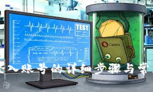TPWallet登入账号的详细步骤与常见问题解答